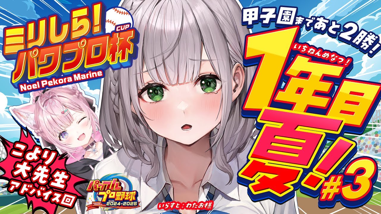 #3【#ミリしらパワプロ杯】初めてのパワプロ⚾弱小(らしい)白銀学院が現在ベスト4！あと2回勝利で甲子園～ッ！！？【白銀ノエル/ホロライブ】