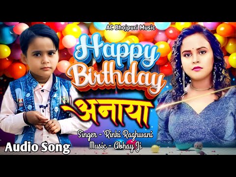 Happy_Birthday #Anaya Song #Singer - Rinki Raghwani #bhojpuri_Birthday Song