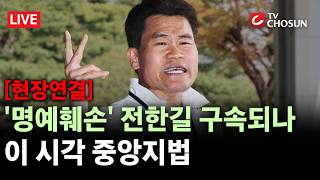 [현장연결] '李 대통령·이준석 명예훼손' 전한길 구속 기로···이르면 오늘 오후 결정 [무조건 간다 LIVE]