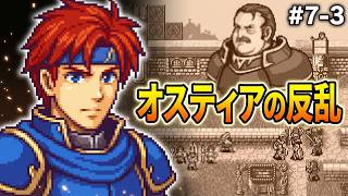 【ファイアーエムブレム 封印の剣】完全初見プレイ開始！ロイの伝説がここから始まる #7-3