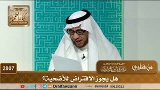 2807- هل يجوز الاقتراض للأضحية؟ | الشيخ صالح الفوزان image