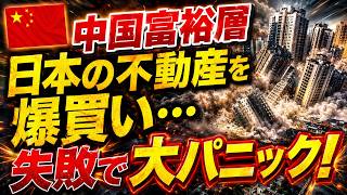 【海外の反応】中国富裕層が日本不動産を一斉投げ売り…現金化ラッシュで露呈した「中国資本撤退」の現実