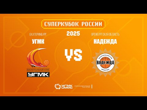 СуперКубок // УГМК - Надежда