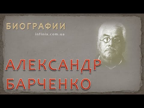 Биография Александра Барченко - советского оккультиста