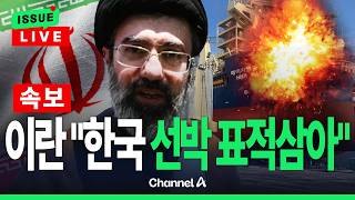 [????이슈를 켜라] [LIVE] [속보] 이란 관영 매체 한국, 규정 위반해 표적됐다 / 채널A