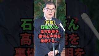 【悲報】石破茂さん、高市総裁を裏切る声明を発表する…