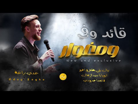 عدي زاغة النسخة الاصلية قائد وفي ومغوار انت الفارس ابونا تاج الراس live 2024 حصريا
