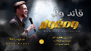عدي زاغة النسخة الاصلية قائد وفي ومغوار انت الفارس ابونا تاج الراس live 2024 حصريا