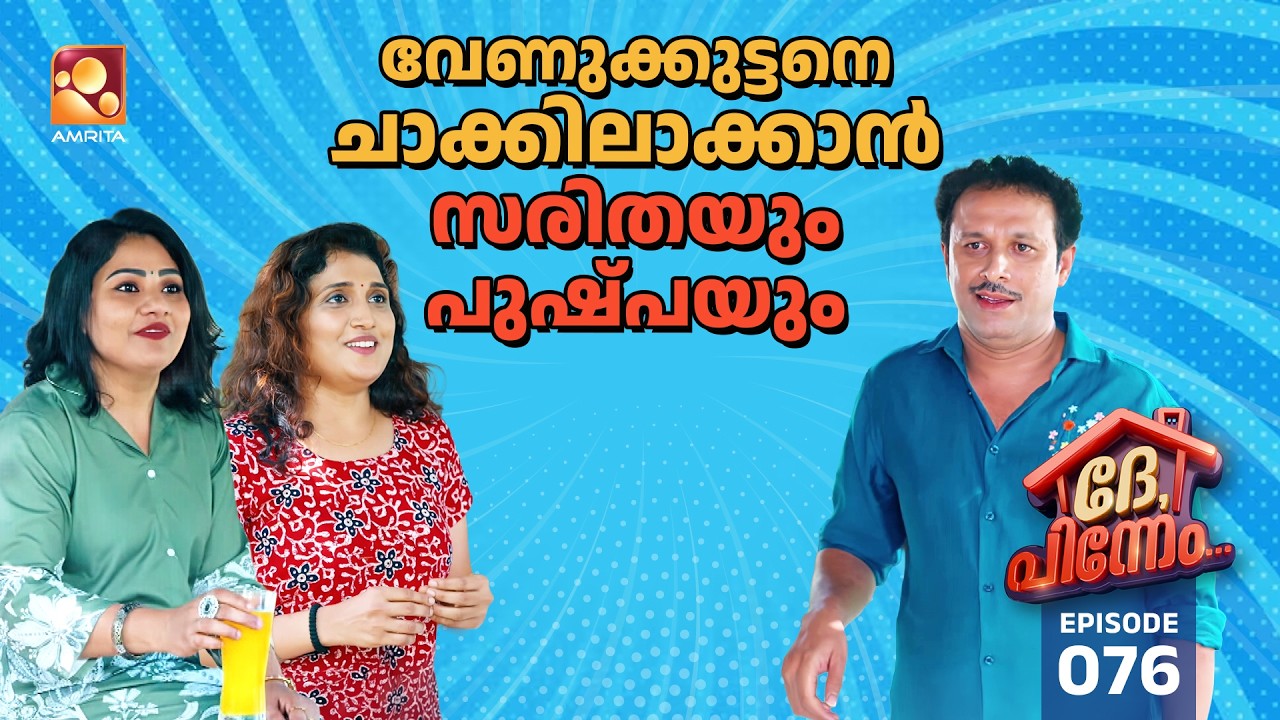 Dhe Pinneem Ep 76 | വേണുക്കുട്ടന്റെ ബുദ്ധിയിൽ പുതിയ പരുപാടിയുമ