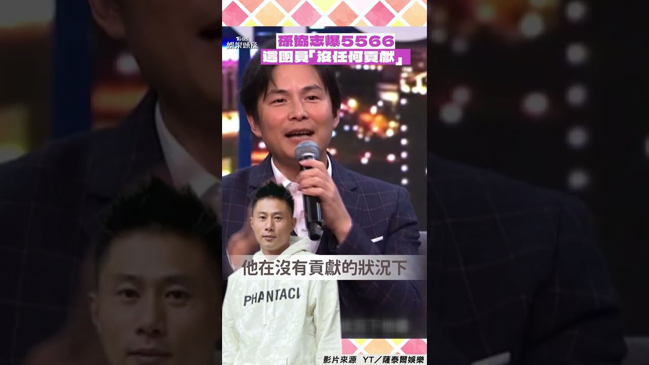 影音/孫協志爆5566這團員「沒任何貢獻」! 認他來蹭的:唱跳都沒有