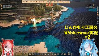【VOICEVOX実況】じんがもり工房のWhiskerwood実況 Part 2【Whiskerwood】