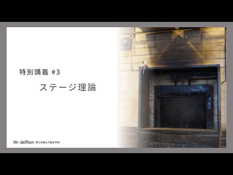 特別講義 #3 「ステージ理論 」
