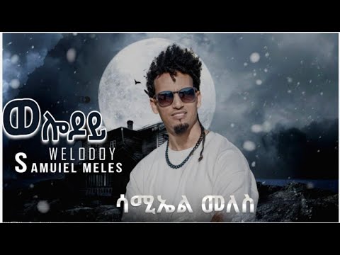 CHURA MEDIA-NEW TIGRIGNA MUSIC 2024 By SAMUEL MELES ( ወሎዶይ) //ሕላይ ትግርኛ//