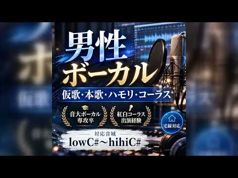 男性ボーカルで仮歌・本歌を歌います イメージ1