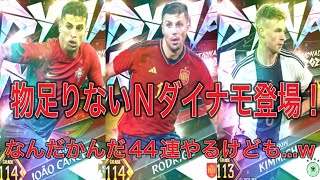 ウイコレ　ナショナル2023ダイナモ登場！！！物足りない限定だけど44連でとりあえずロドリゴをください。。