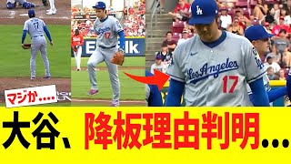 悲報　ドジャース　大谷翔平　降板理由判明....