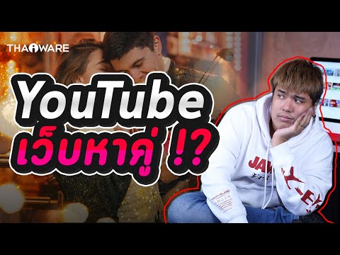 จากเว็บ "หาคู่" สู่เว็บดู "วิดีโอ" อันดับ 1 ของโลก - YouTube