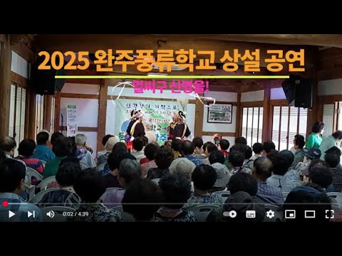 2025 완주풍류학교  상설공연 (2차) 7월10일