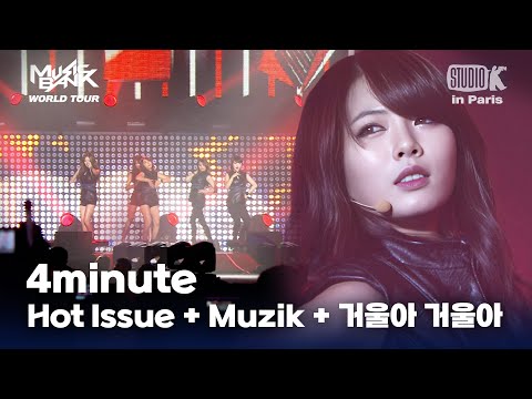 4minute - Hot Issue + Muzik + 거울아 거울아 | 뮤직뱅크 월드투어 in 파리 | MUSIC BANK IN PARIS 2012 | KBS 120218방송