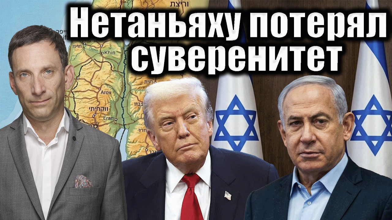 Нетаньяху потерял суверенитет | Виталий Портников @bestradioisrael