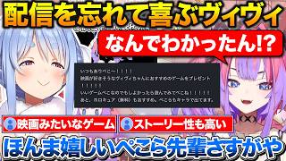 自分にぴったりのゲームがぺこちゃんから届いて配信を忘れて喜びまくるヴィヴィ【ホロライブ/綺々羅々ヴィヴィ/兎田ぺこら/切り抜き】