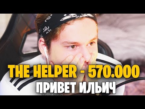 ЗАДОНАТИЛИ 570.000 РУБЛЕЙ! САМЫЙ БОЛЬШОЙ ДОНАТ В ИСТОРИИ МОЕГО КАНАЛА! THE HELPER