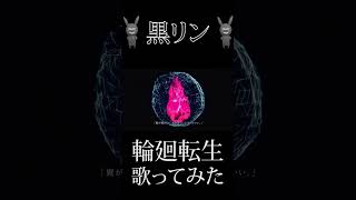 『輪廻転生』を歌ってみた #歌ってみた #歌い手 #輪廻転生
