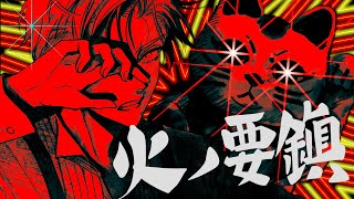 - 「火ノ要鎮」七滝今