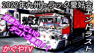 2022年日本のデコトラ集結 エンド☆ラストチャリティー撮影会in飯塚オートレース