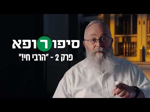 ואז הוא אמר: הרבי חי!