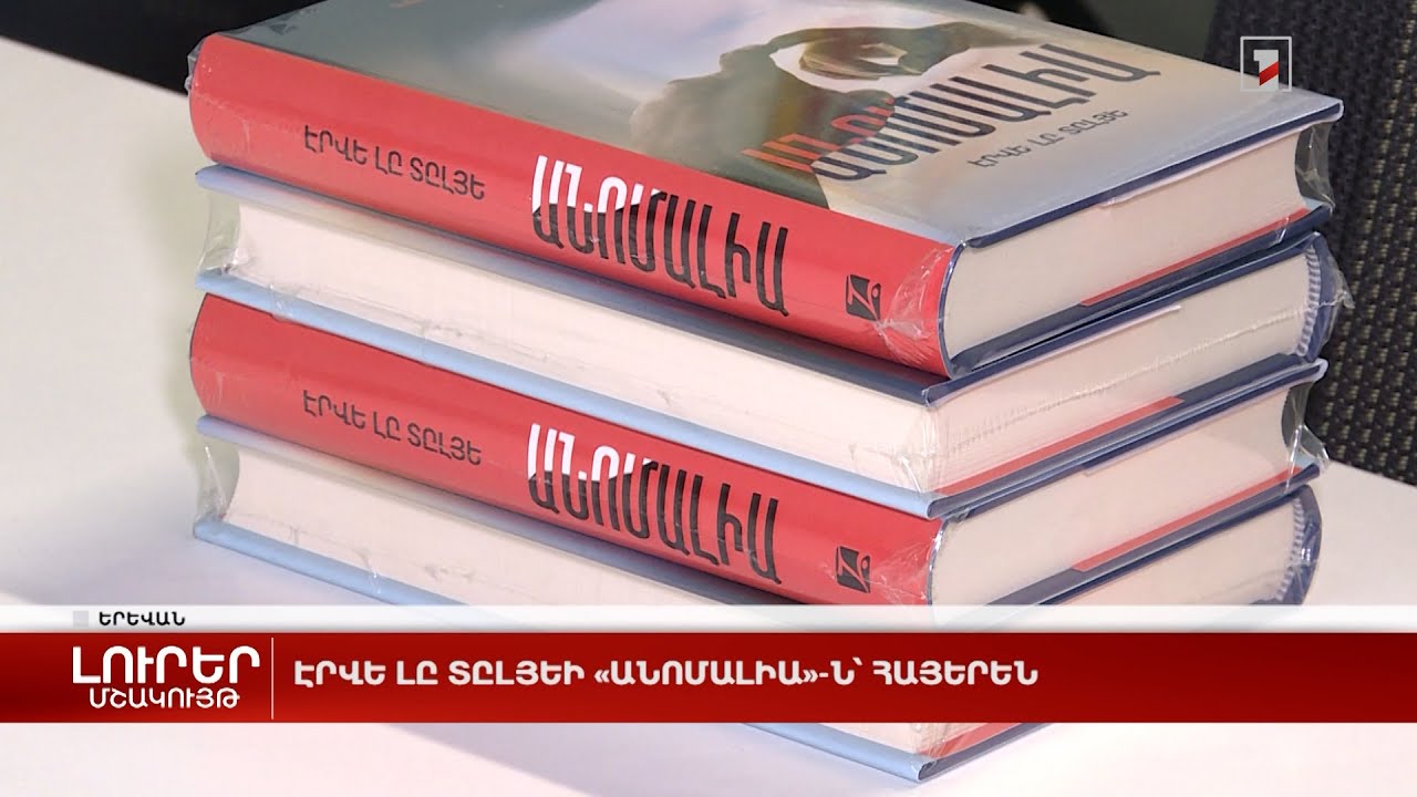 Էրվե Լը Տըլյեի «Անոմալիա»-ն՝ հայերեն