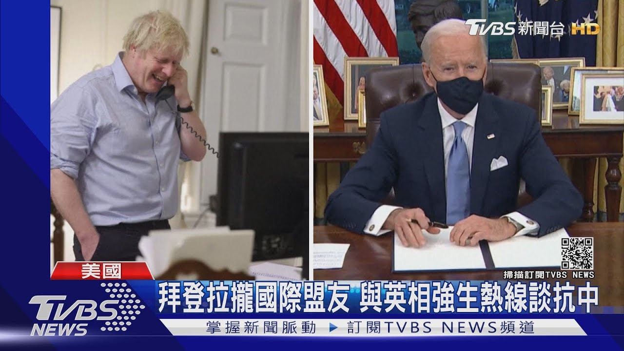 拜登拉攏國際盟友 與英相強生熱線談抗中