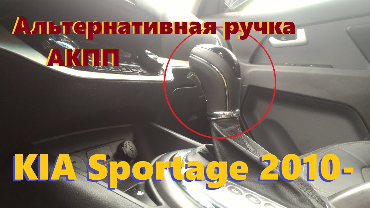 Как снять ручку АКПП Киа Спортейдж 3 - подробная инструкция