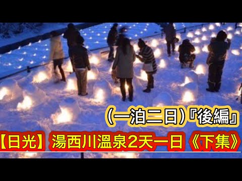 [Coleção da Caverna Super Miyuki Japonesa] Echido 800 fontes termais secretas no Japão? Nikko Yu Nishikawa Onsen + Heike Kariba Ware + Super Beautiful Snowy "Snow Festival" Você conhece uma joia escondida no Japão que tem uma história de mais de 800 anos? Nikko Yu Nishikawa Onsen + Heike Kariba Ware + Super Lindo Festival de Neve Kamakura
