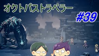 【オクトパストラベラー#39】美しいドット絵RPGを二人で実況していく！【OCTOPATH TRAVELER】