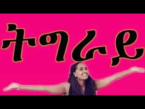 tgrign music tukue weldu nadea 'le( ንዓደይ 'ለ)