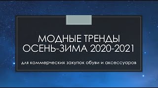 Главные модные тенденции осени 2020