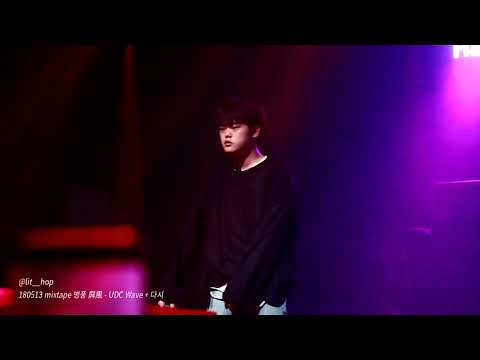 [FANCAM] 180513 빈첸 - mixtape 병풍 屛風 - UDC Wave + 다시