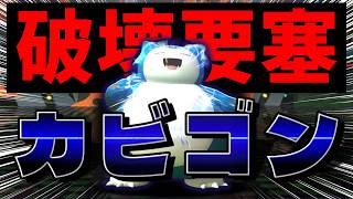 【最強】運 カ ス 要 塞 カ ビ ゴ ン　【ポケモンチャンピオンズ】