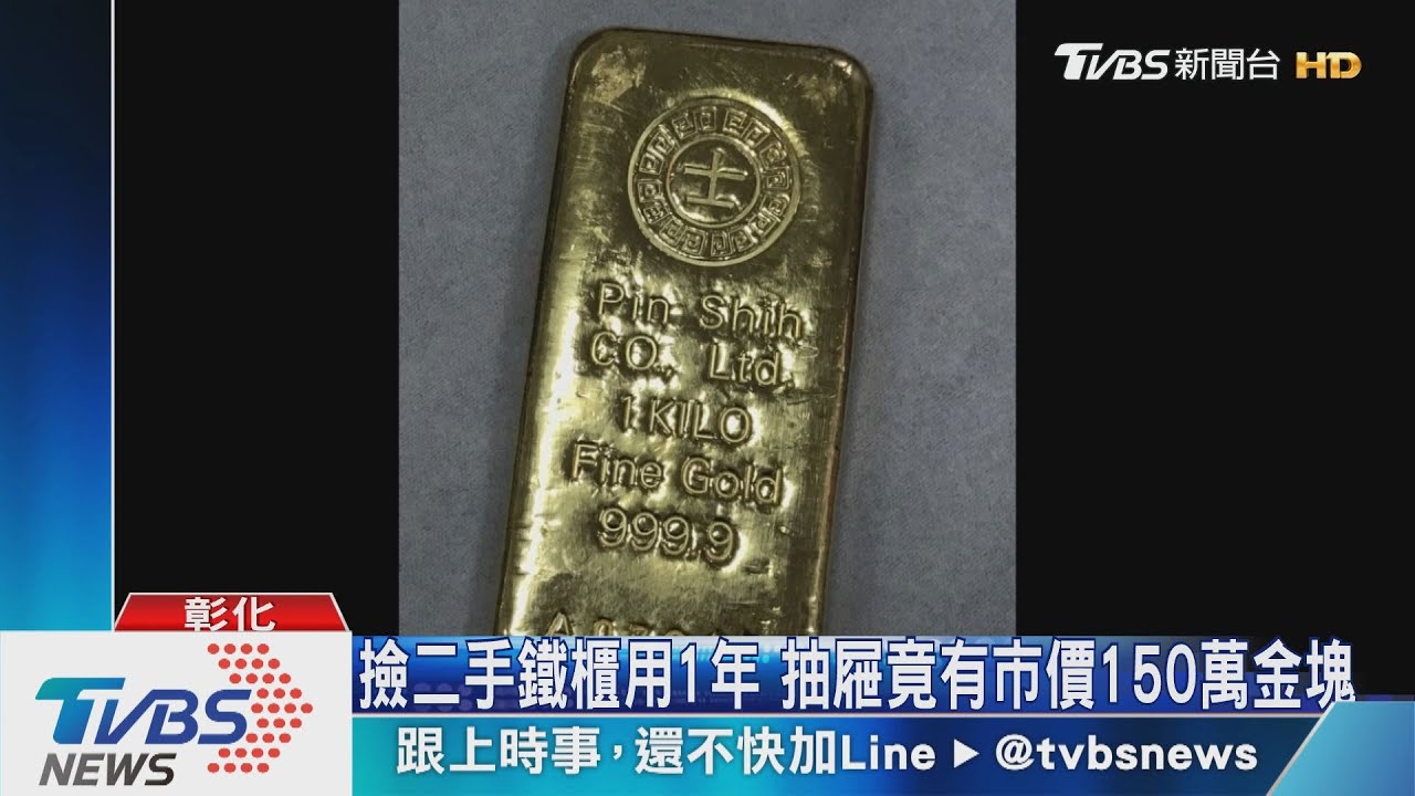 撿二手鐵櫃用1年 抽屜竟有市價150萬金塊