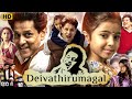 Deiva Thirumagal Full Movie In Hindi Dubbed Vikram Sara Arjun Anushka S Commentary Review