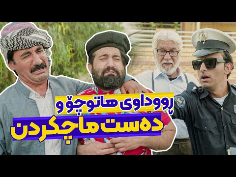 بەڤیدیۆ.. دەست ماچکردنی تێکەوت! جادر باوک و سیروانی کوڕی