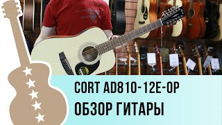 Video thumbnail for Cort AD810-12E-OP обзор гитары by Ловец Нот - музыкальный магазин