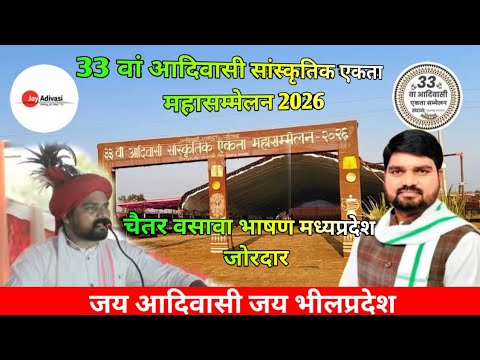 33 va adivasi mahasammelan 2026 | Chaitar Vasava 33 adivasi ekta mahasammelan live chanpura 2026