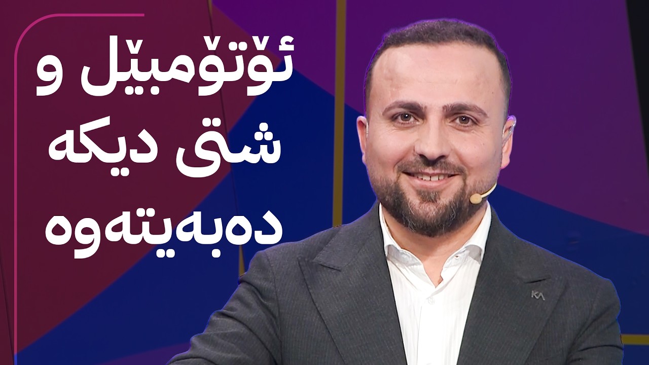 ڤیدیۆ | مۆندیالی ئاڤا؛ دەرفەتە زۆرترین کۆمێنت بکە خەڵات دەبەیتەوە