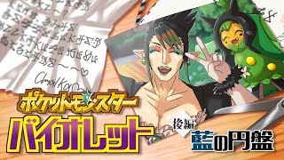 花畑チャイカと現代ポケモン研究家ブルーベリー学園へ行く ゼロの秘宝 藍の円盤 交換留学！ブルーベリー学園？知らねえなぁ俺はセキエイ学園のチャイカだぞ！