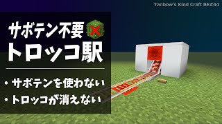 【1.19.60非対応、修正版あります】サボテン不要トロッコ駅【田ん坊の親切クラフト#44】