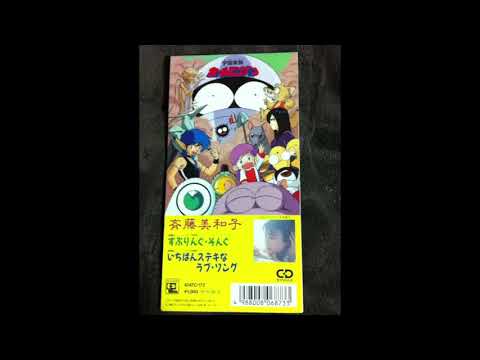 Uchuu Kazoku Carlvinson Ichiban Suteki na Love Song Miwako Saitou