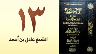 صورة ١٣. اللالئ البهية في شرح العقيدة الواسطية | الشيخ عادل بن أحمد