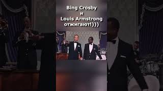 Bing Crosby и Louis Armstrong отжигают!))) #ThatsJazz #HighSociety1956 #BingCrosby #LouisArmstrong